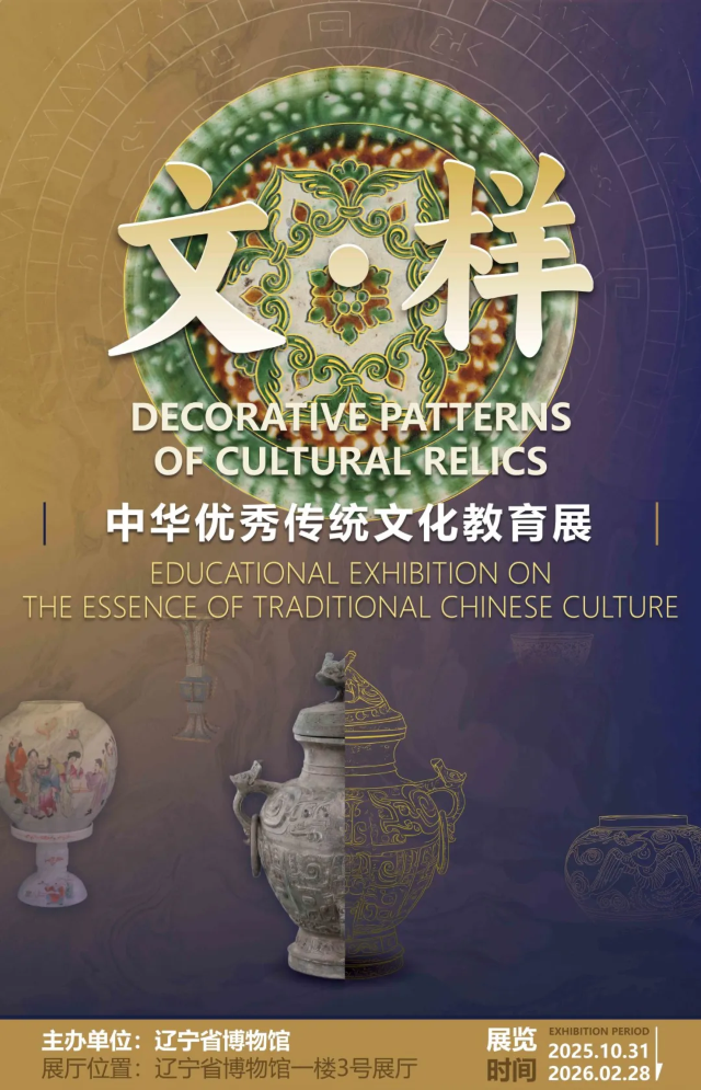 《文·樣》中華優秀傳統文化教育展 | 遼寧省博物館