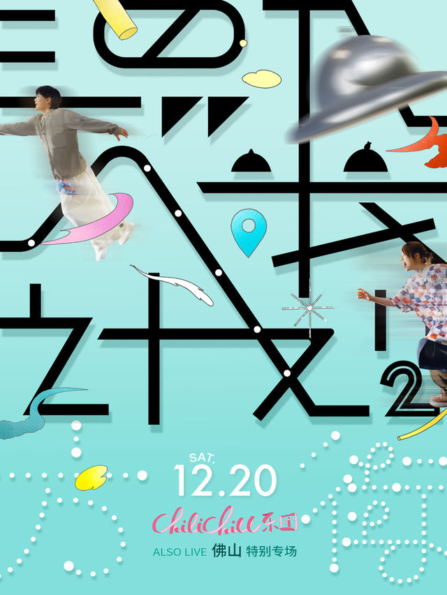 佛山 · ChiliChill樂團《混入人類計劃II：方街》特別專場 | ALSO LIVE