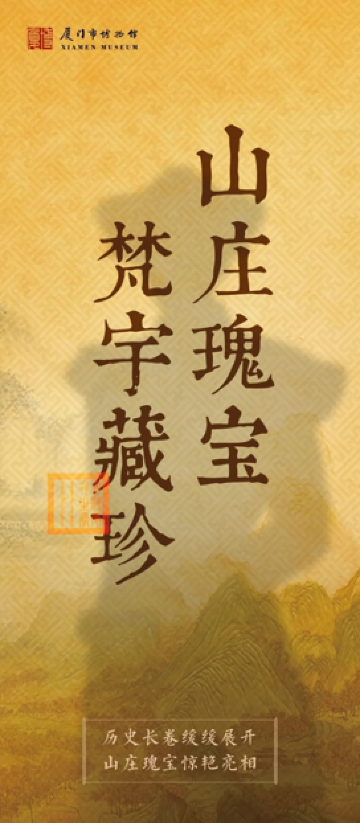 《山莊瑰寶 梵宇藏珍》避暑山莊·外八廟皇家文物特展 | 廈門市博物館