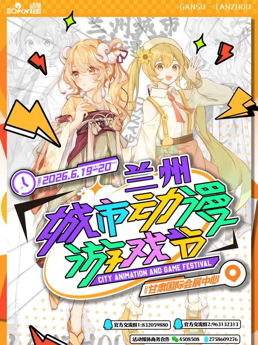 蘭州城市動漫遊戲節 | 甘肅國際會展中心