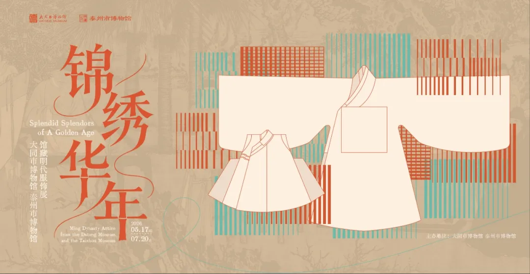 《錦綉華年》大同市博物館 泰州市博物館館藏明代服飾特展 | 大同博物館