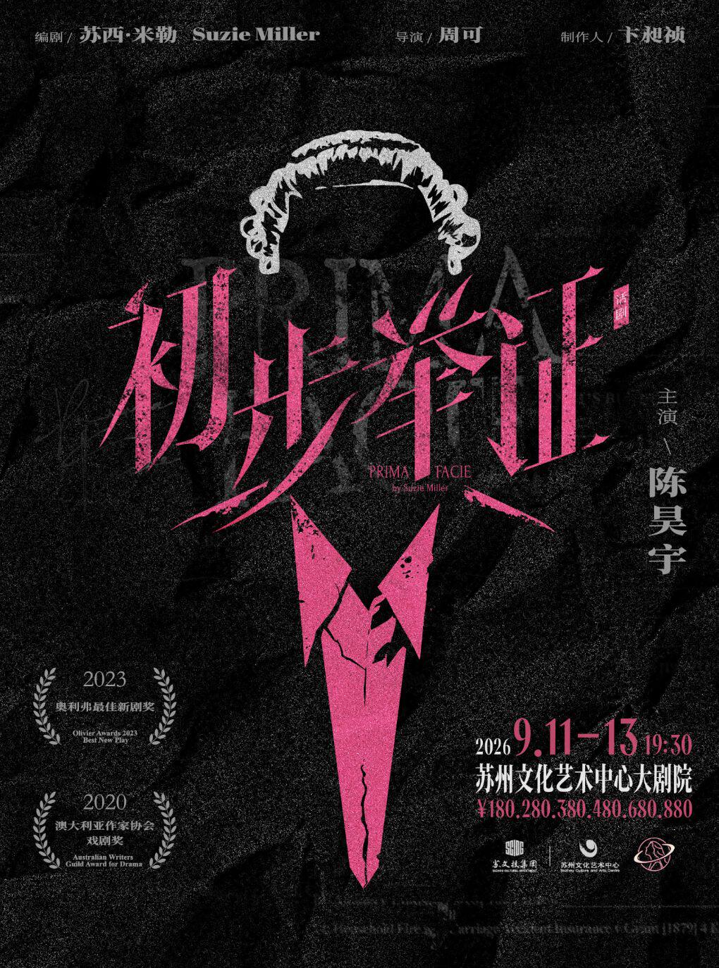 蘇州 · 陳昊宇主演話劇《初步舉證》 | 蘇州文化藝術中心大劇院