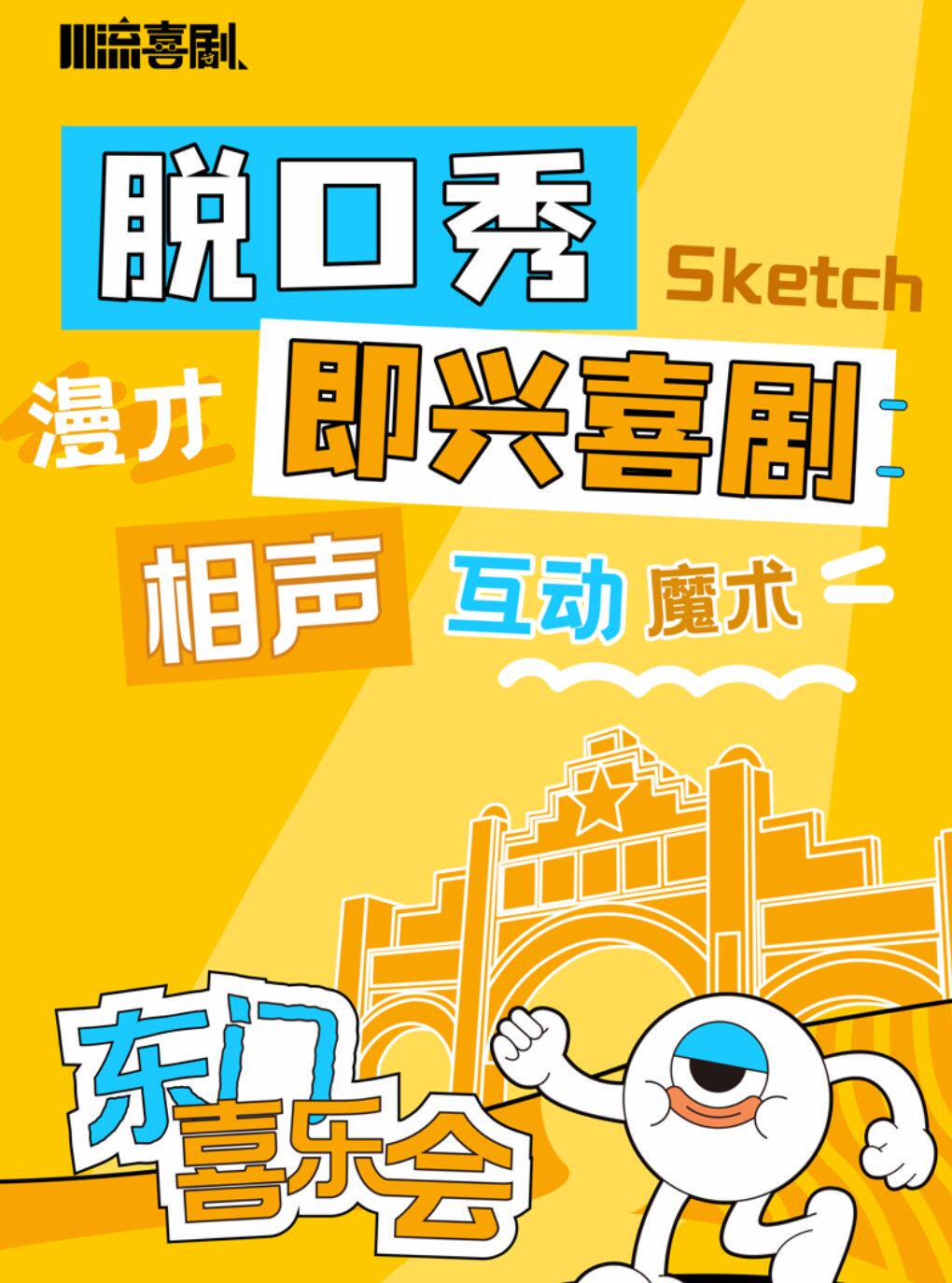徐州 · 東門喜樂會丨新喜劇×脫口秀丨二兩包子丨互動即興丨快樂放鬆 | 川流藝術空間（徐州老東門店）