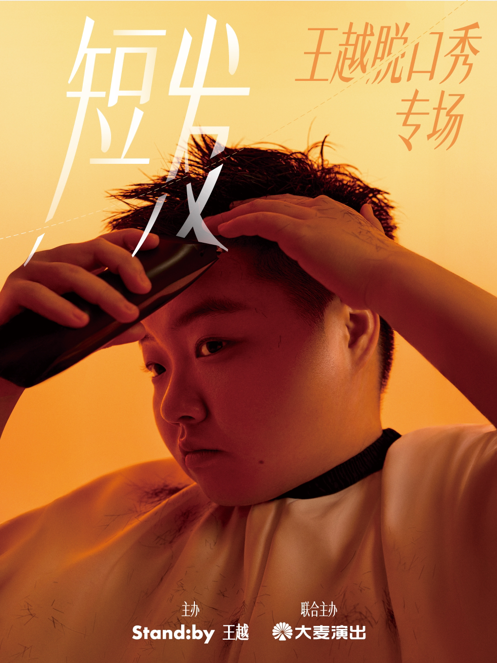 武漢 · 王越脫口秀專場《短髮》 | 湖北劇院