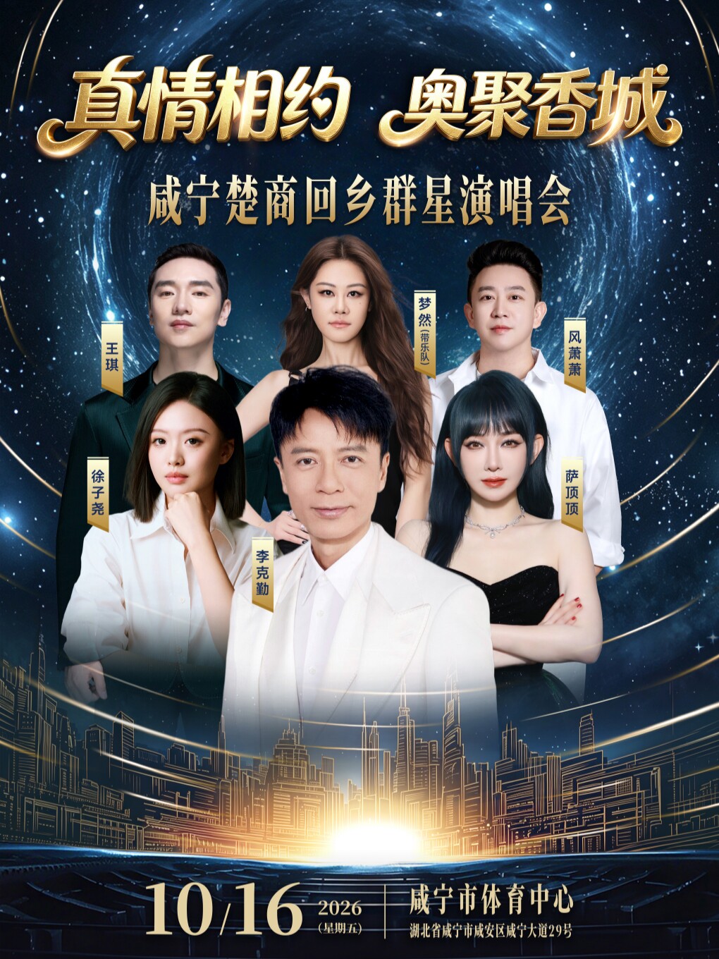 崇陽 · 真情相約·奧聚香城 咸寧楚商回鄉羣星演唱會 | 崇陽縣文體中心