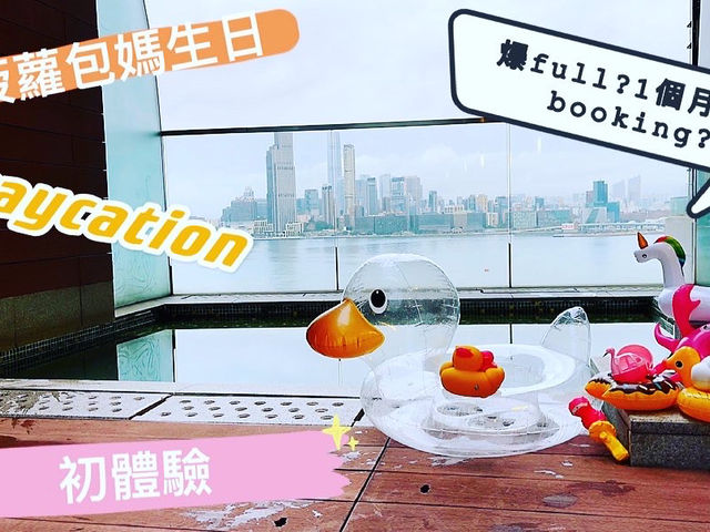 終於搵機會黎住下！ 親子酒店必去嘅海灣酒店！預定好特殊嘅！
