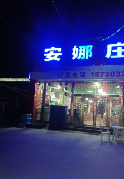 张北天路安娜庄园