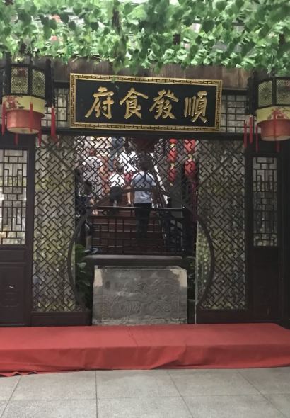 顺发食府(洪江古商城店)