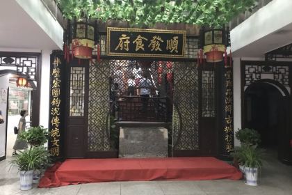 顺发食府(洪江古商城店)