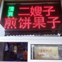 清真·二嫂子煎饼果子(卫津路总店) User Photo