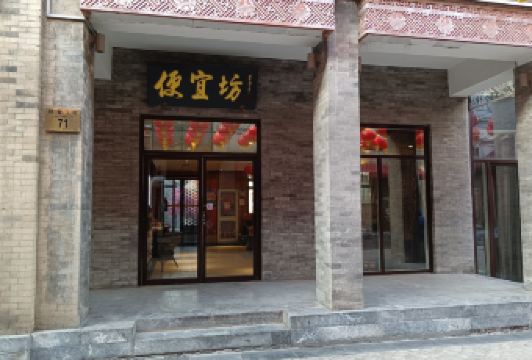 便宜坊烤鴨（鮮魚口店）用戶圖片