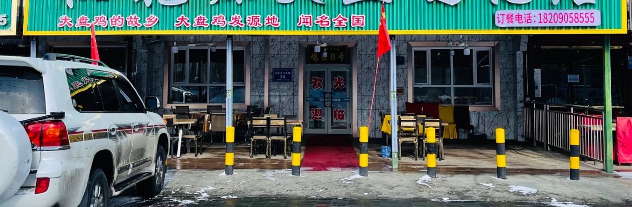 沙湾市鸡密8号大盘鸡总店