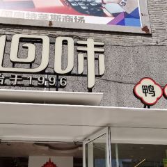 回味鸭血粉丝汤(湖北路店) User Photo