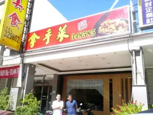 拿手菜（台東店）