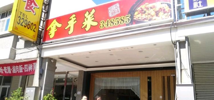 拿手菜（台東店）