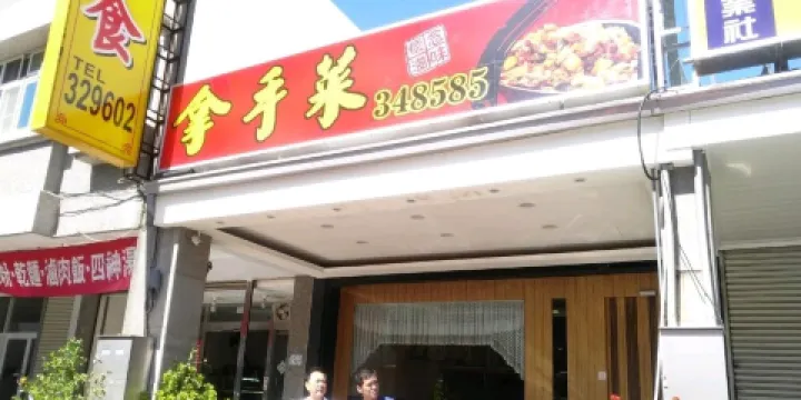 拿手菜（台東店）