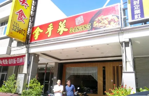 拿手菜（台東店）