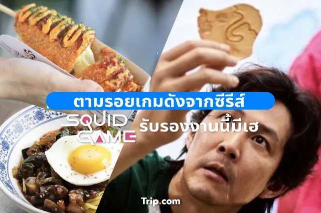 ตามรอยเกมดังจากซีรีส์ Squid Game รับรองงานนี้มีเฮ