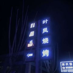 葉鳳燒烤張用戶圖片