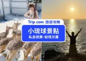 【小琉球景點全攻略】小琉球11大必去景點推薦!秘境沙灘、網美景點逛不完