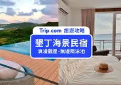 【墾丁住宿】TOP10海景墾丁民宿推薦!泳池、浴缸超美墾丁飯店