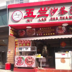 五兰沙茶面(曾厝垵店)張用戶圖片