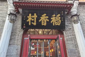 保定稻香村·壹品稻香(西大街店) user photo
