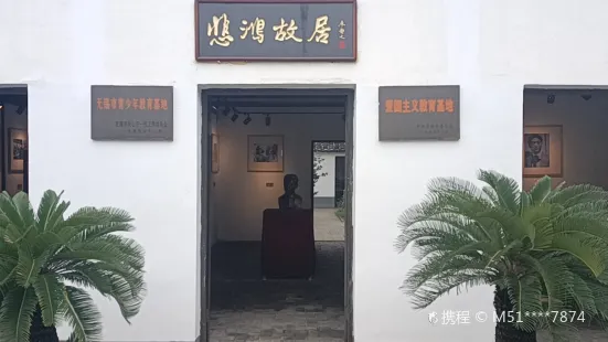 徐悲鴻紀念館