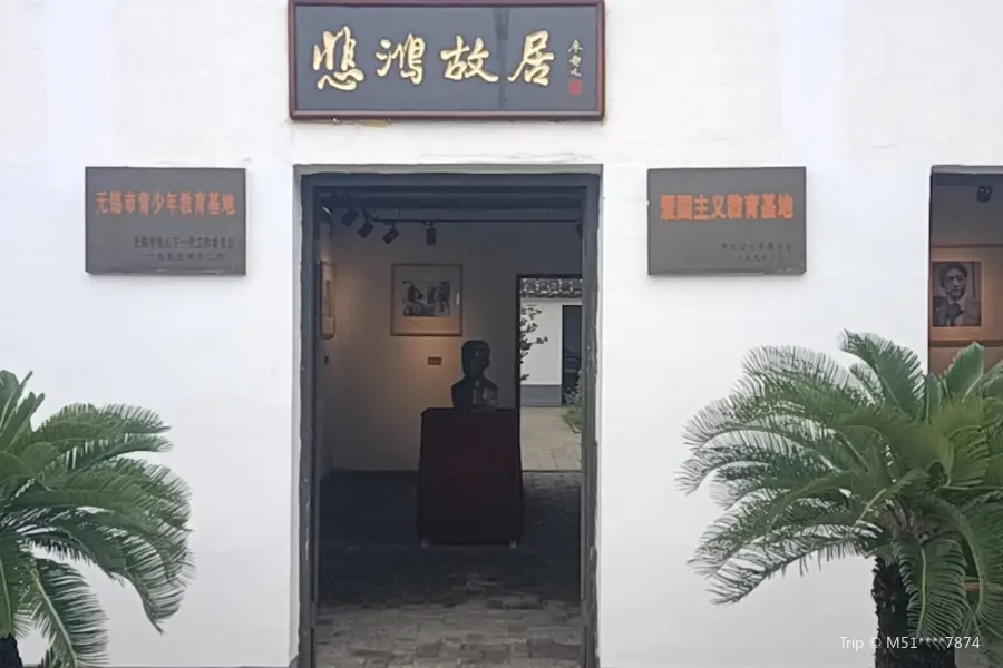 徐悲鴻紀念館