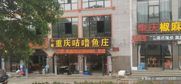 重慶咕嚕魚