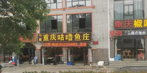 小陳重慶魚莊（太白山店）