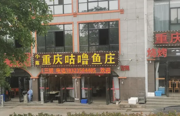 小陳重慶咕嚕魚莊（太白山店）