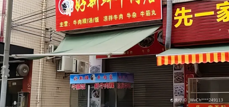 好新鲜潮汕牛肉店