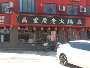 重慶老火鍋（成武店）