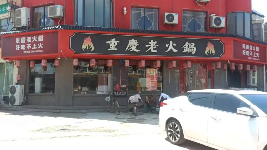 重慶老火鍋（成武店）