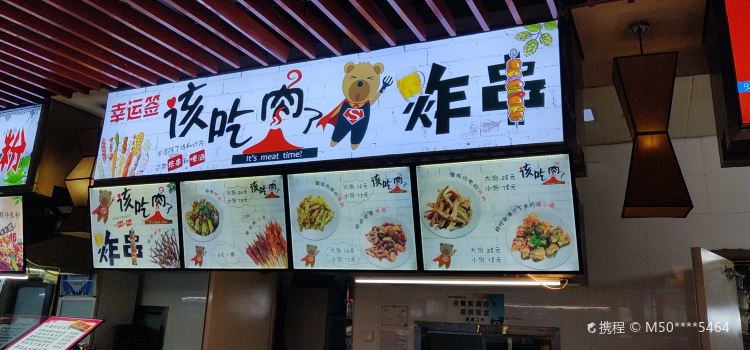 幸运签该吃肉了(松江国际店)