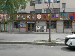 韩妃韩国烤肉(丽水蓝天店)