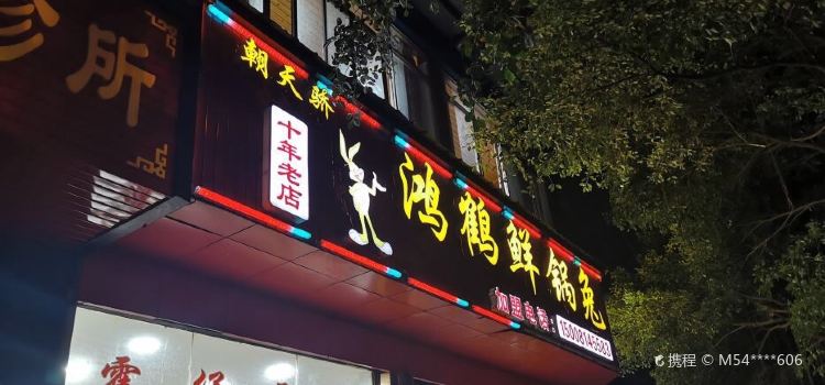 盐之骄鸿鹤鲜锅兔(贡井店)