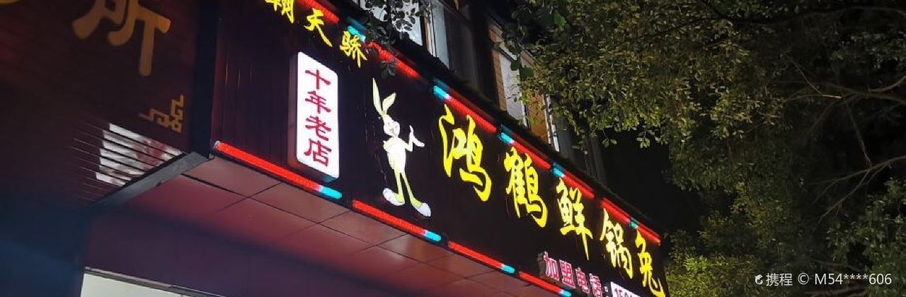 盐之骄鸿鹤鲜锅兔(贡井店)