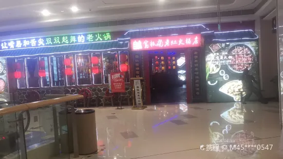 宽板凳老灶火锅(万力时代店)