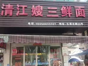 清江嫂三鲜面