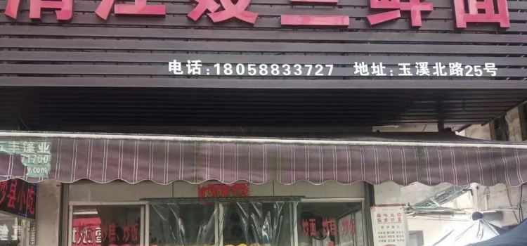 清江嫂三鲜面