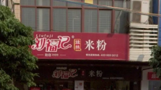 劉福記桂林米粉(東平二路店)