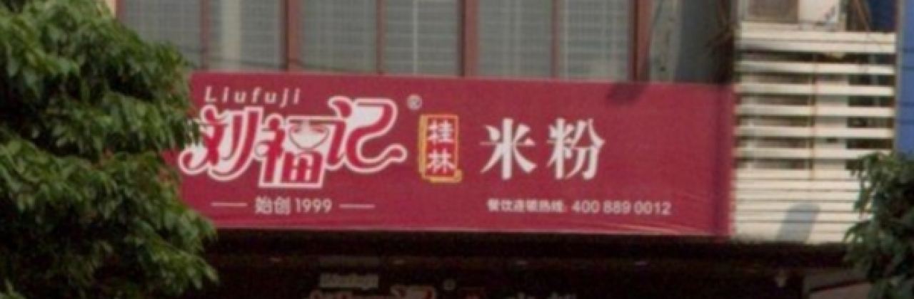 刘福记桂林米粉(东平店)