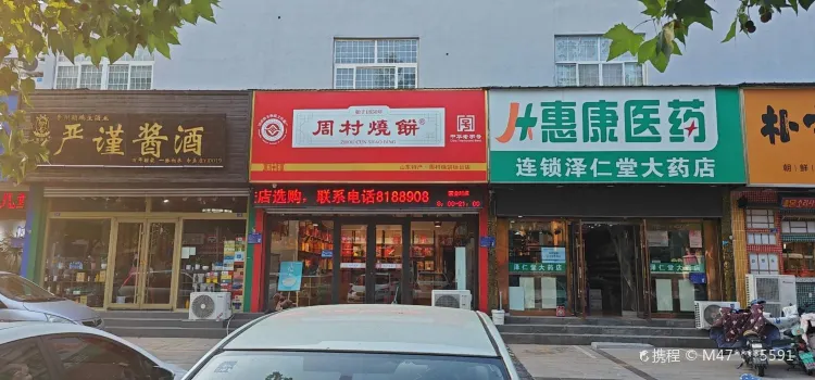 周村烧饼(桓台直营店)