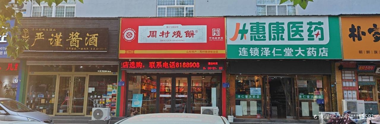 周村烧饼(桓台店)