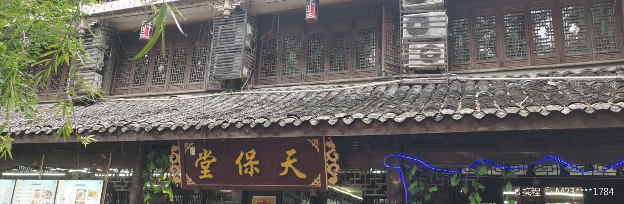 黄龙溪古镇天保堂客栈
