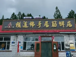 橫道佛手居筋餅店