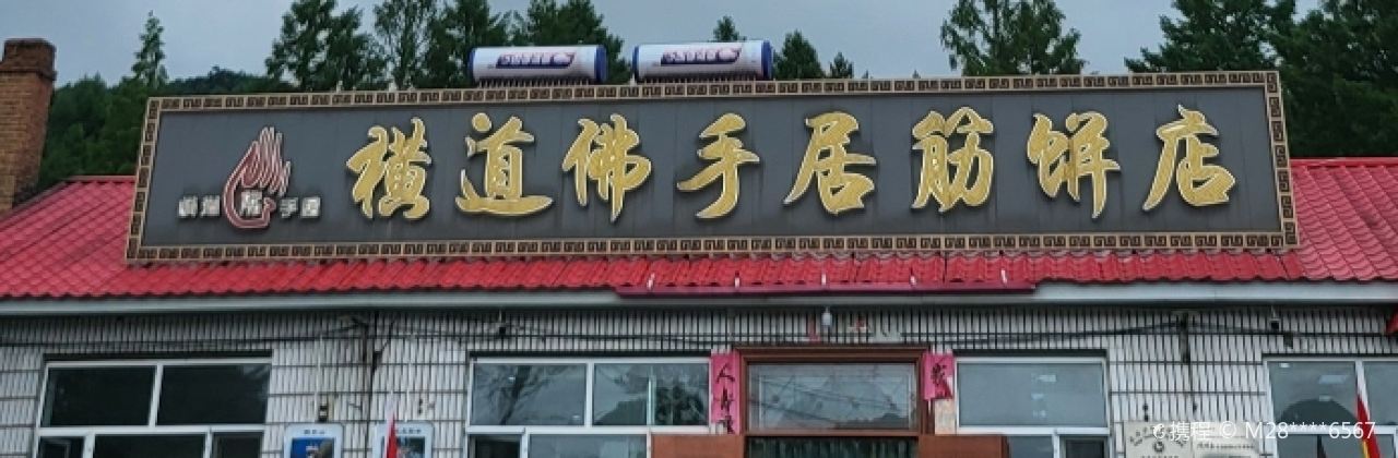Hengdaofoshoujujinbingdian