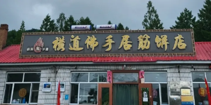 橫道佛手居筋餅店